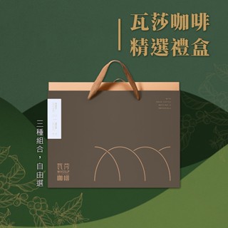 🌟咖啡禮盒 附發票🌟 瓦莎咖啡 精品咖啡豆禮盒 精品咖啡濾掛禮盒 三款禮盒自由選 堅持烘焙前後人工手挑除瑕疵豆