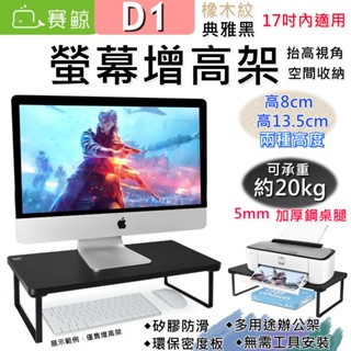 【臺灣現貨】賽鯨SAIJI D1 螢幕增高架 筆電支架 筆電增高 收納架