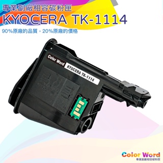 京瓷KYOCERA TK-1114/京瓷TK1114 相容碳粉匣/FS-1040/FS-1020MFP