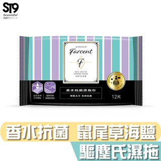 花仙子 Farcent 驅塵氏 香水 抗菌 濕拖巾 鼠尾草海鹽 (12張/包) 臺灣製造 st9plus