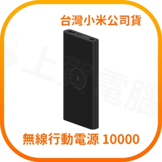 【含稅快速出貨】Xiaomi 小米無線行動電源 10000 (台灣小米公司貨)