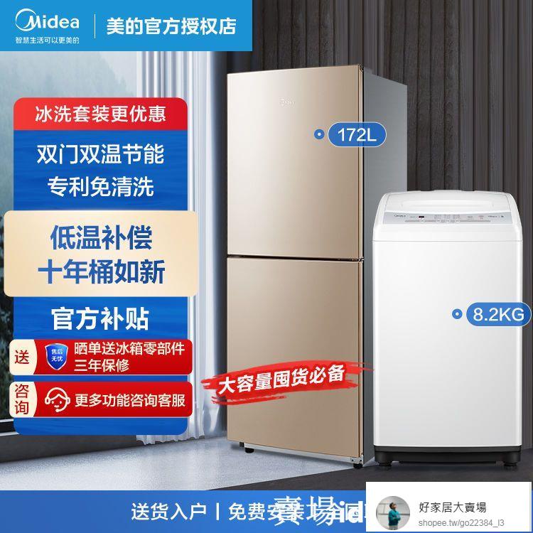 好家居特價美的冰洗套裝172升節能雙門冰箱全自動洗衣機大容量波輪8KG