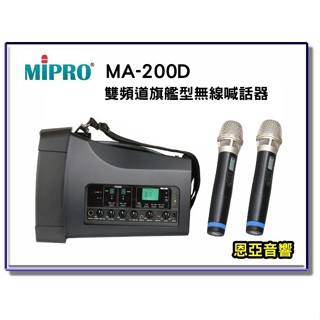 臺灣製造原廠保固MIPRO MA-200D雙頻新型迷你無線喊話器無線擴音機 移動式擴音器 USB 藍芽功能ACT-32H