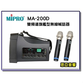 【恩亞音響】MIPRO MA-200D雙頻新型迷你無線喊話器 無線擴音機 移動式擴音器 USB 藍芽功能