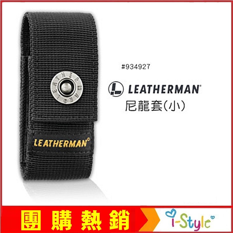 (台灣快速出貨)LEATHERMAN 尼龍套(小)#934927【AH13161-S】i-style 居家生活