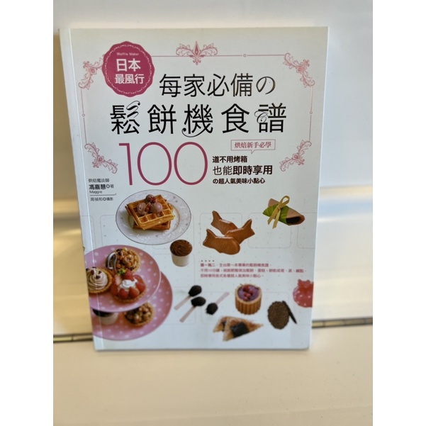 《二手書》日本 鬆餅機食譜 100道 免烤模 百變蛋糕捲 張維凱著 城邦出版