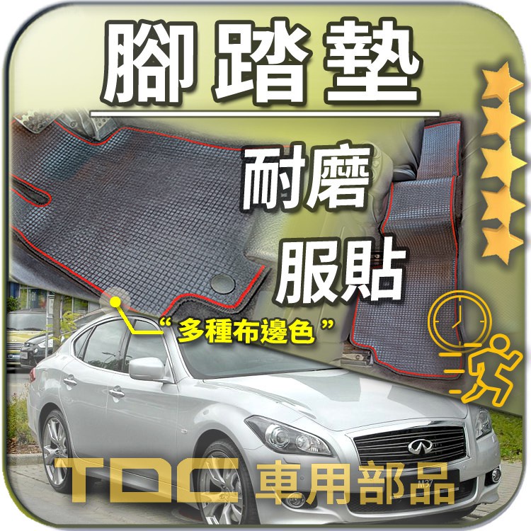 TDC📢⭐有照片⭐腳踏墊,G25,G35,G37,G37s,Q70,M25,M37,INFINITI,耐磨,踏墊,後廂墊