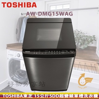 TOSHIBA東芝( AW-DMG15WAG ) 15Kg神奇鍍膜SDD超變頻勁流雙飛輪單槽洗衣機【領券10%蝦幣回饋】