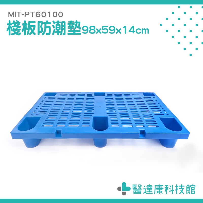 醫達康 大量採購 棧板墊高 地墊 MIT-PT60100 塑膠棧板 洗衣機墊高 防滑墊 促銷