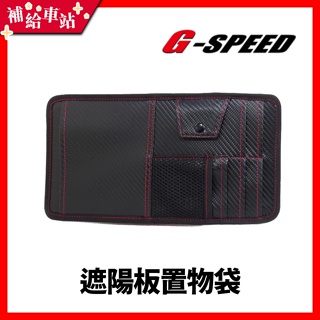 G-SPEED 台灣製 亮面碳纖紋布 CARBON 遮陽板置物袋 眼鏡夾 眼鏡袋 汽車收納 汽車置物 名片 JR-04