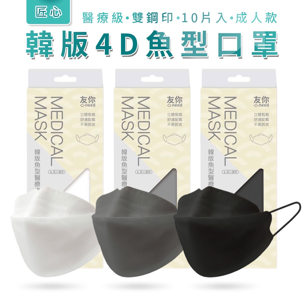台灣康匠 友你 4D韓版魚型 成人立體醫用口罩 (10片/盒) 醫療級 MD 雙鋼印 魚型口罩 4D口罩 立體口罩