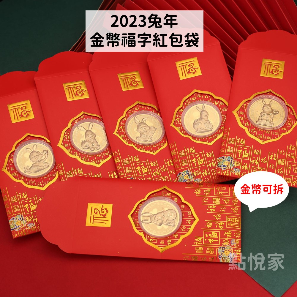 【點悅家】2023兔年 新年紅包 金幣福字紅包袋 金幣 錢母 開運 紀念幣 喜慶用品 紅包袋 多款可選