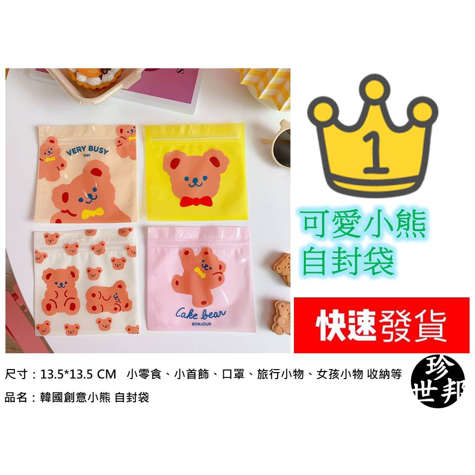 自封袋 13.5公分 x 13.5公分 韓國創意小熊系列 零食 兒童節 收納 口罩袋 少女心 糖果 畢業禮物 包裝袋