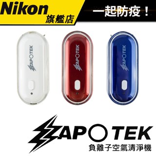 【買一送一！】ZAPOTEK 負離子空氣清淨機（公司貨） #隨身清淨機 #可攜式 “保固一年”