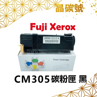✦晶碳號✦ FUJI XEROX CM305/CP305 相容碳粉匣 黑藍黃紅
