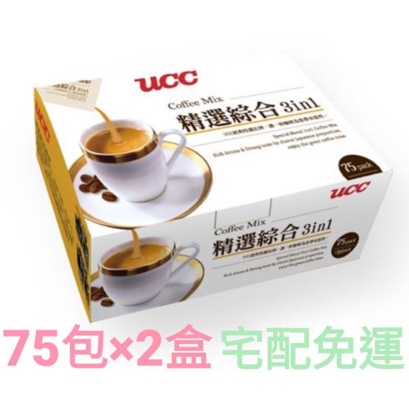 【UCC】精選綜合3合1即溶咖啡(13g*75包)*2盒