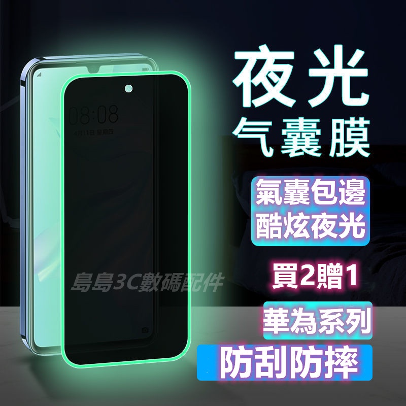 夜光膜 適用 華為 Mate60 30 20 P50 P40 P30 P20 Pro NOVA5T 4E Y9 保護貼