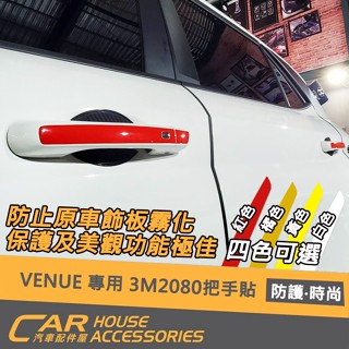 【汽車配件屋】VENUE 專用 把手貼 3M 2080 車膜料 非卡典 實體店面 DIY 車門把手貼紙 HYUNDAI