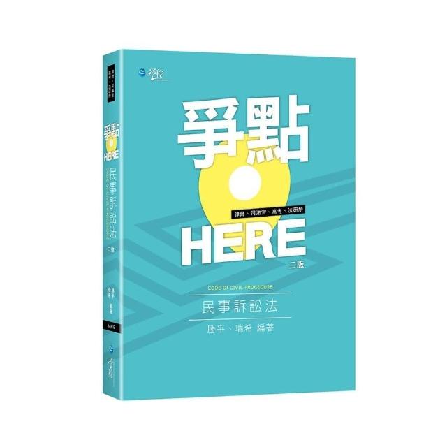 （全新）爭點HERE 民事訴訟法