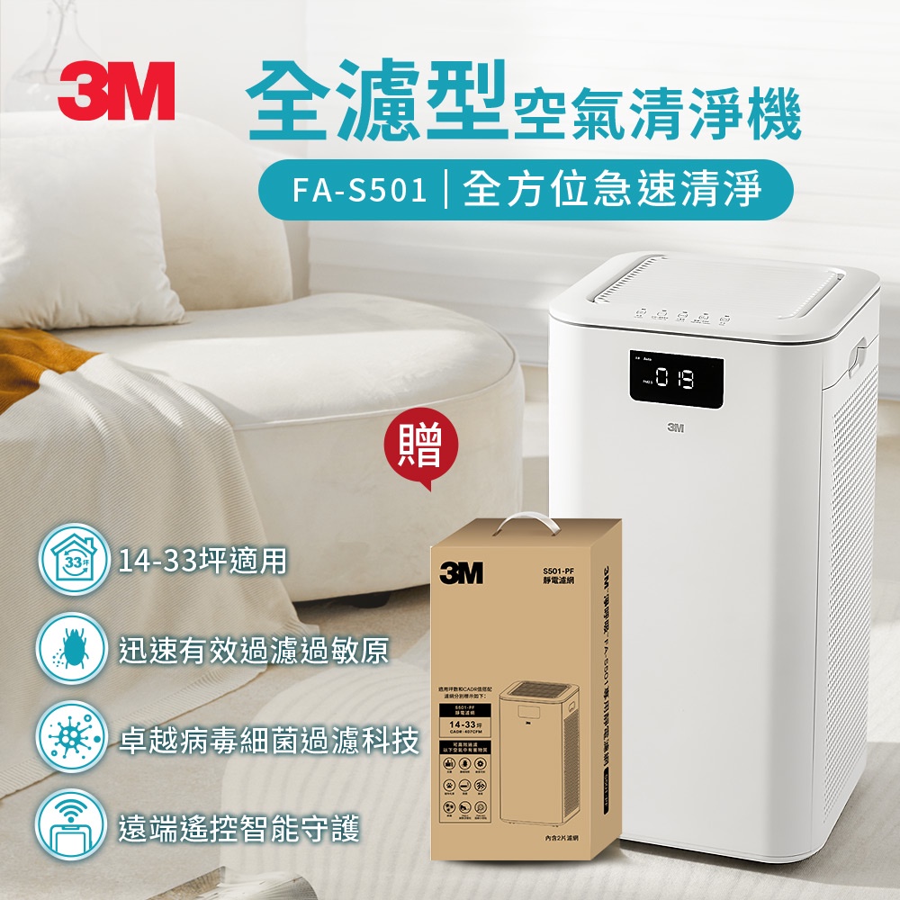 3M 淨呼吸 全濾型空氣清淨機  FA-S501 +贈專用濾網 S501-PF