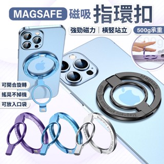 磁吸金屬指環扣 Magsafe 磁吸支架 手機架 支架 指環扣 懶人支架 迷你支架 金屬支架 磁吸支架 背貼支架