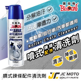 【JC-MOTO】 黑珍珠 噴式鍊條配件清洗劑 鍊條 鏈條清潔劑 自行車 電動車 GOGORO 腳踏車 重機 550ml