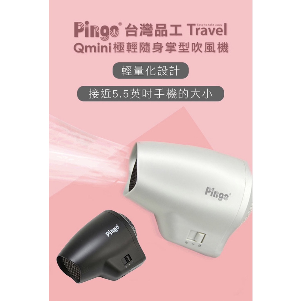 Pingo Qmini極輕隨身掌型迷你吹風機