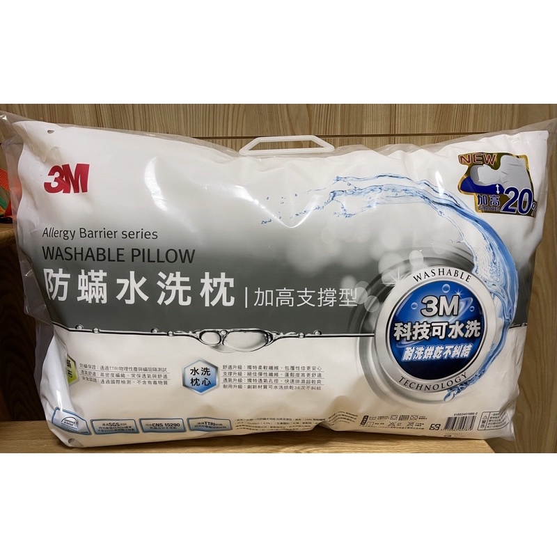 【3M】防蹣水洗枕-加高支撐型-全新未拆公司貨