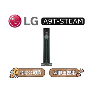 【可議】 LG 樂金 A9T-STEAM 濕拖無線吸塵器 LG吸塵器 吸塵器 蒸氣系列 石墨綠 A9TSTEAM A9T