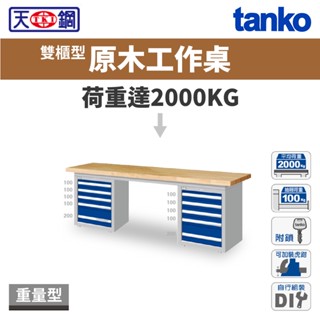 天鋼 雙櫃型 重量型工作桌 原木桌板 桌子 書桌 WAD-77053W