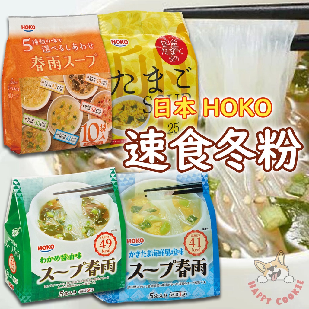 日本 HOKO 寶幸 速食冬粉 春雨 冬粉 海帶芽 醬油 海鮮 五種類 5食入 10袋入
