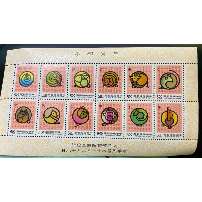 台灣郵票 生肖郵票 81年 收藏
