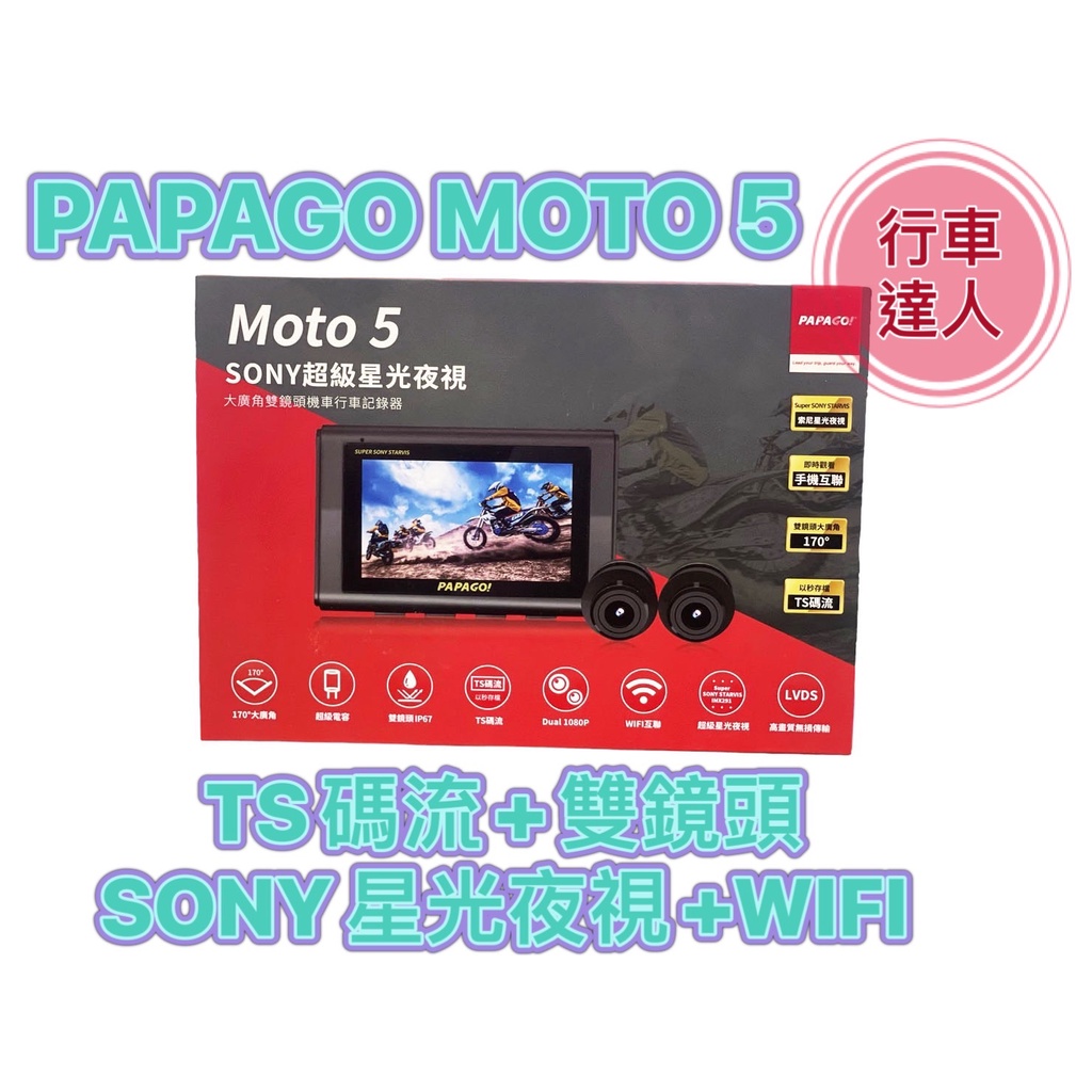PAPAGO MOTO 5 【送128G+GPS】sony星光夜視 WIFI TS碼流 1080P 機車行車紀錄器