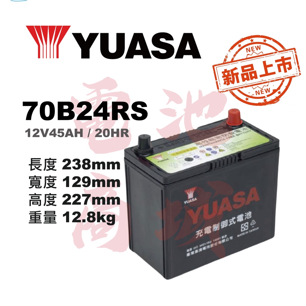 《電池商城》YUASA湯淺 免加水 70B24RS 汽車電池(55B24RS加強版)高性能充電制御