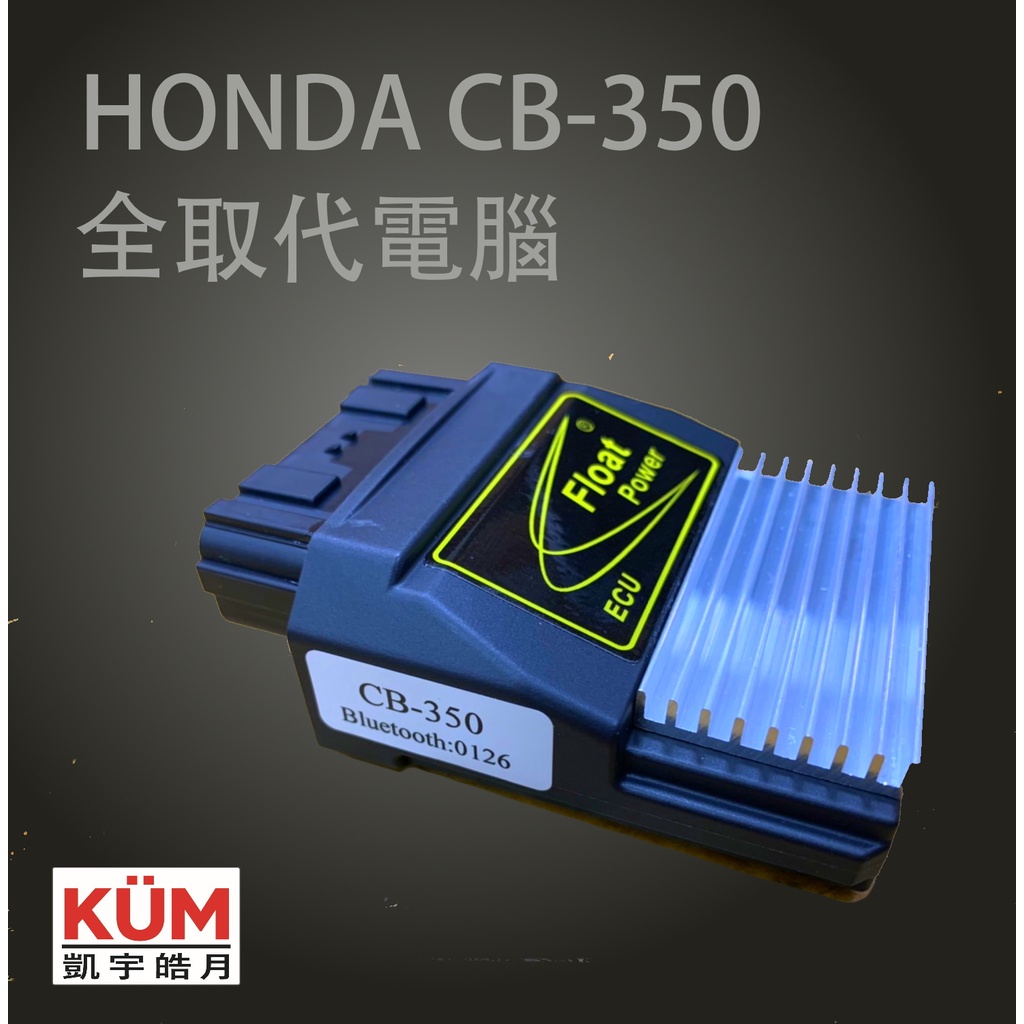 [凱宇皓月]本田HONDA CB350全取代電腦ECU 解封印限轉，扭力提升，爬坡超車更輕鬆