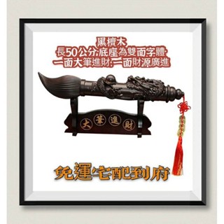 臺灣免運黑檀木文昌筆雙面底座，兩面文字不同
