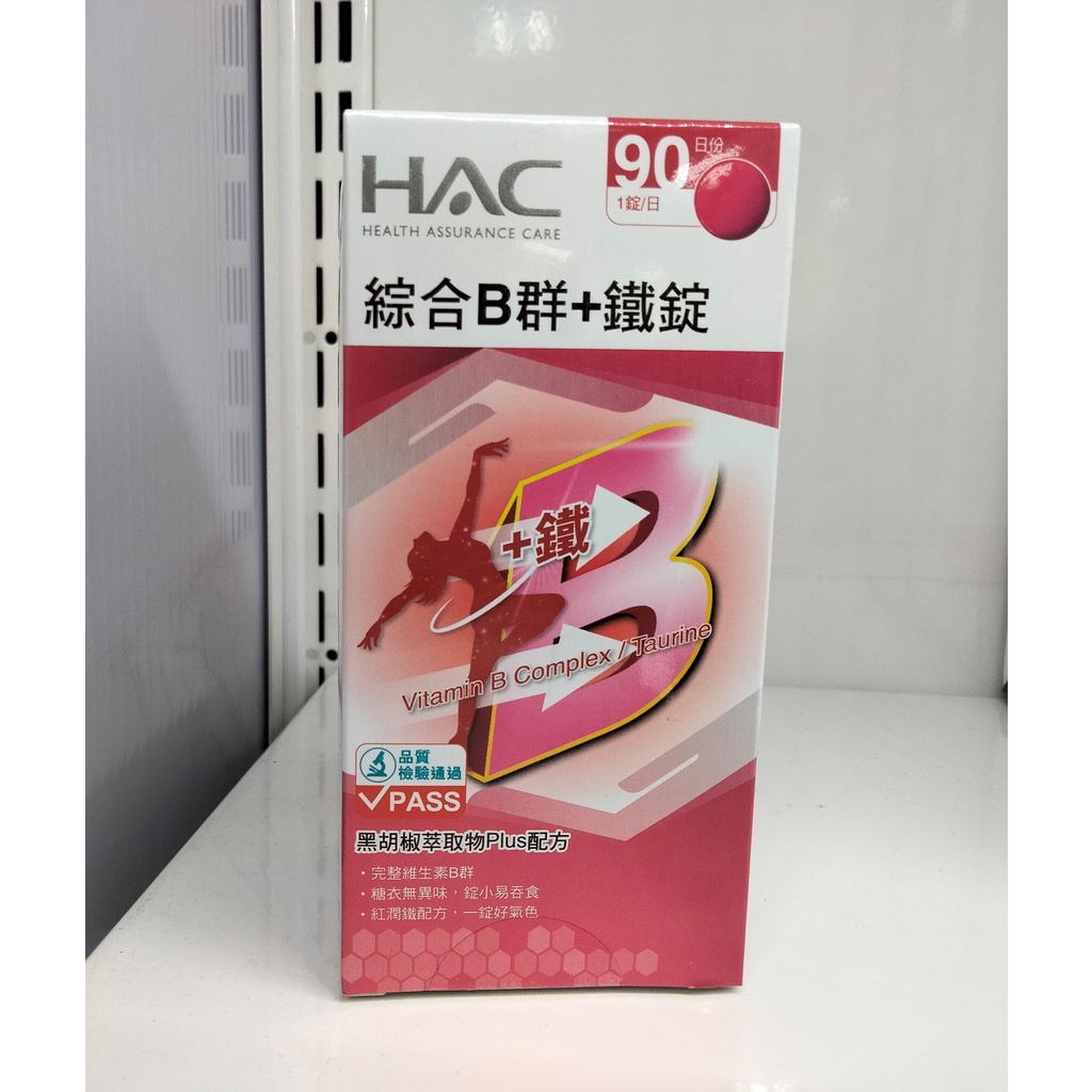 HAC 永信 綜合B群+鐵 90錠 公司貨 完整包裝