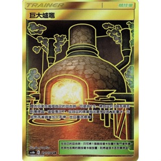 寶可夢 PTCG AS6B 251/194 UR 巨大爐灶