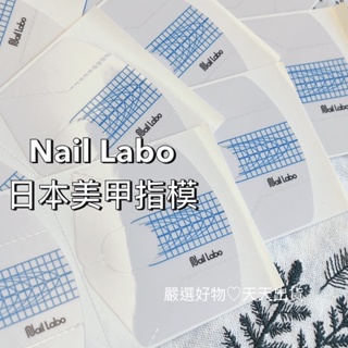 Labo 指模100入【現貨快速出貨】蝦皮優選 Nail Labo 指模100入一包 美甲凝膠延甲 美甲指模 透明