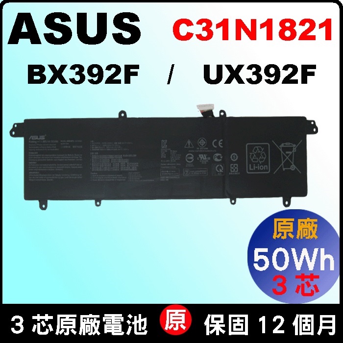 Asus C31N1821 電池 原廠 華碩 Zenbook S13 UX392 UX392FN 台北現場拆換