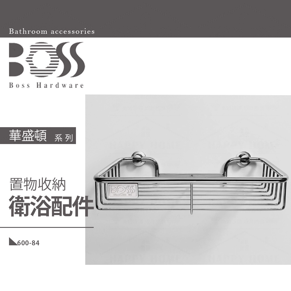 ⭐ 實體門市 電子發票 台灣 BOSS 衛浴 不銹鋼 轉角 角落籃 雙層置物籃 600-83 600-86 600-89