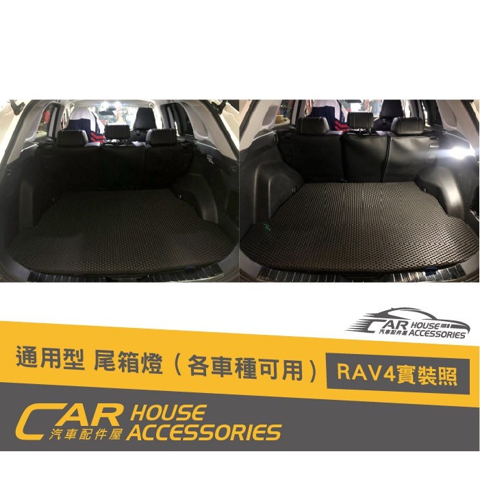 汽車配件屋 實體店面 RAV4 5代 通用型 尾箱燈 (1個)