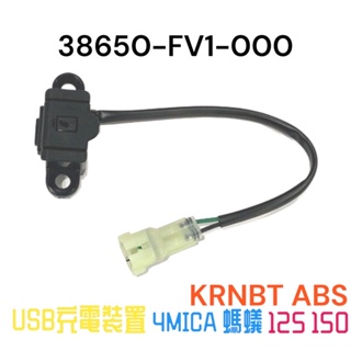 （三陽原廠零件）FV1 KRNBT KRN 4MICA 螞蟻 125 150 USB充電裝置 快充 充電