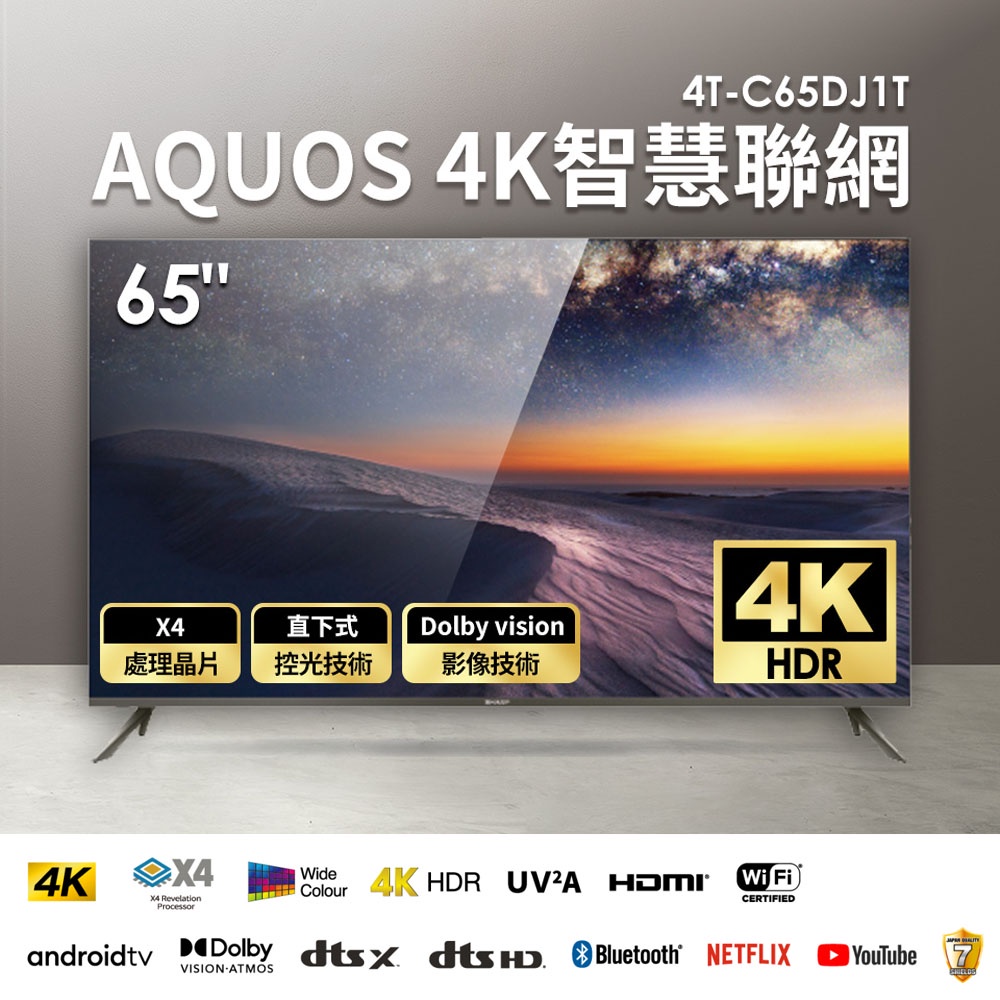 SHARP夏普 65吋4K無邊框連網液晶顯示器 4T-C65DJ1T 廠商直送 -標準安裝+舊機回收