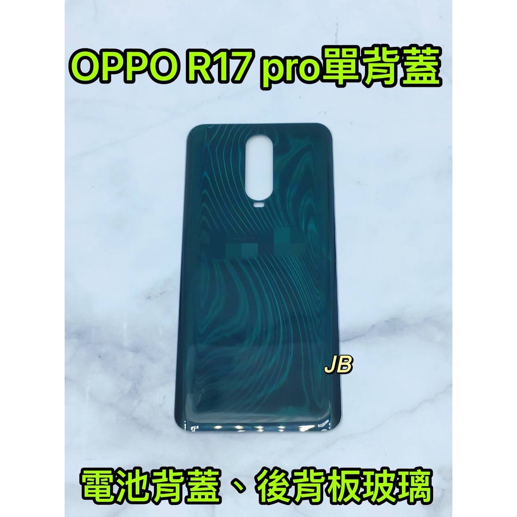 【JB】OPPO R17 PRO  綠色 電池背蓋 後背板 背蓋玻璃片 維修零件