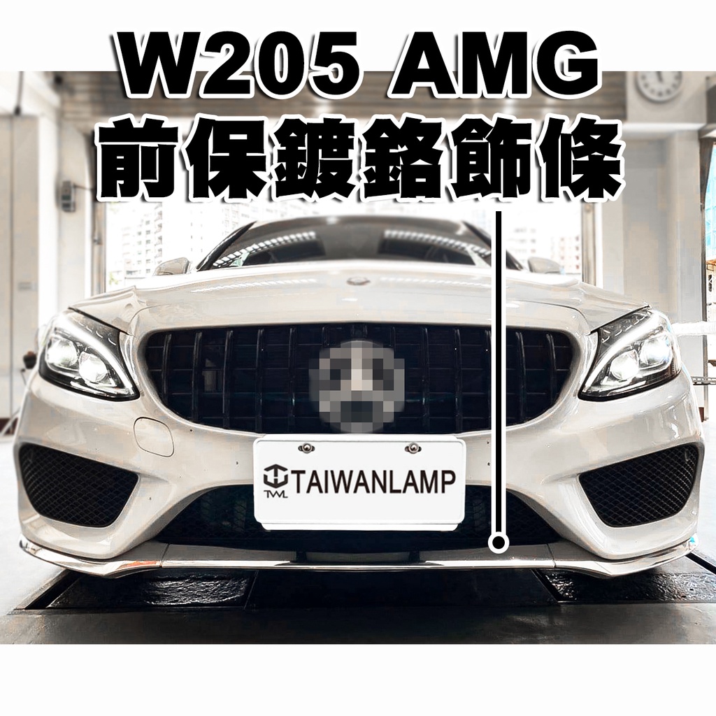 台灣之光 全新 W205 AMG款式前保桿 三件式鍍鉻前下巴中間飾條 C300 C180 C250 C200