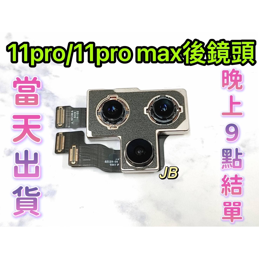 【JB】🍎Apple iPhone 11pro / 11pro max後鏡頭相機 原拆 主相機 大相機 維修零件DIY