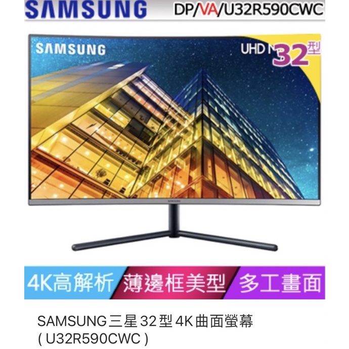 SAMSUNG 三星 U32R590CWC 32型 4K曲面螢幕 （若有需要請先聊聊,有優惠價）