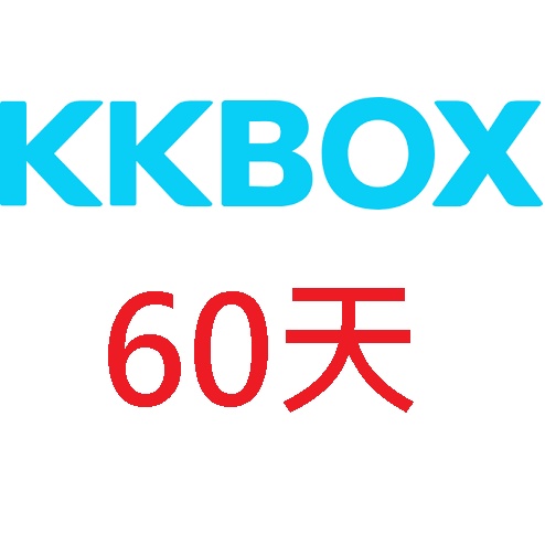 kkbox 60天 序號