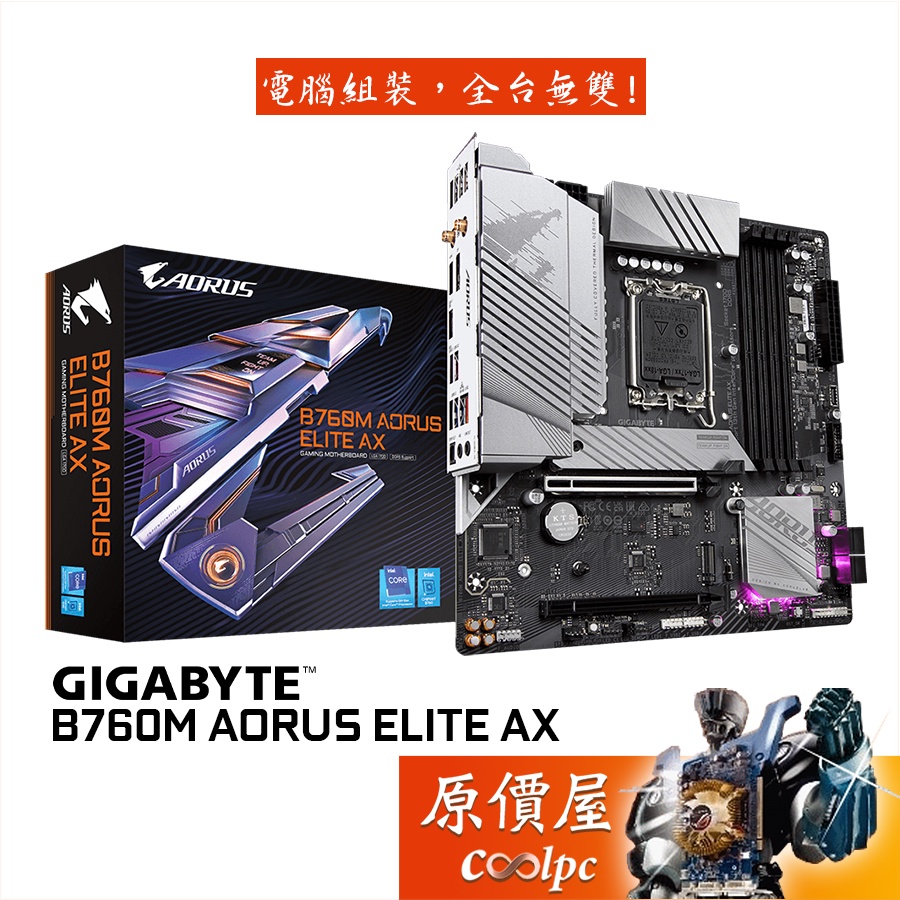 GIGABYTE技嘉 B760M AORUS ELITE AX MATX/DDR5/1700腳位/主機板/原價屋